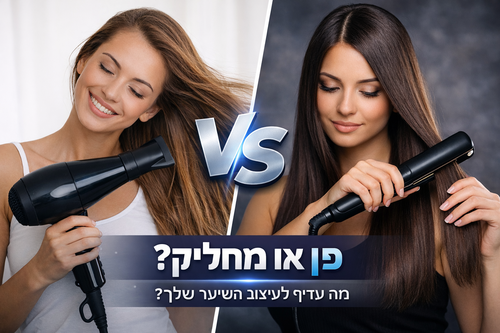 פן או מחליק