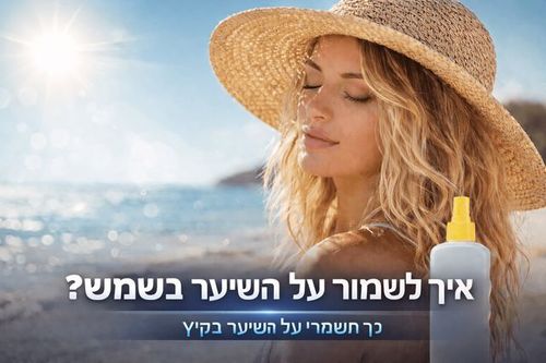 איך לשמור על השיער בשמש