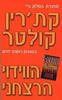 הווידוי הרצחני (יד 2) - קת'רין קולטר