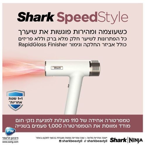 מייבש שיער מהיר ועוצמתי Shark HD353 SpeedStyle שארק