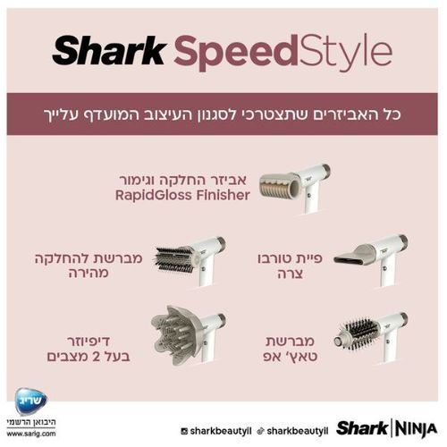 מייבש שיער מהיר ועוצמתי Shark HD353 SpeedStyle שארק
