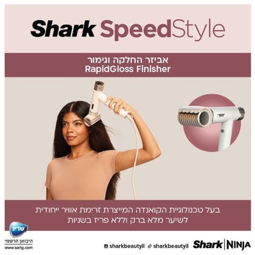מייבש שיער מהיר ועוצמתי Shark HD353 SpeedStyle שארק