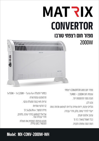 קונווקטור 2000W ‏Matrix מאטריקס Conv