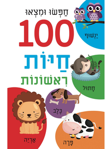 ספר הלשוניות הראשון שלי - חפשו ומצאו 100 חיות ראשונות