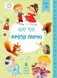 ספר פעוטות מנגן - נעימות קלסיות
