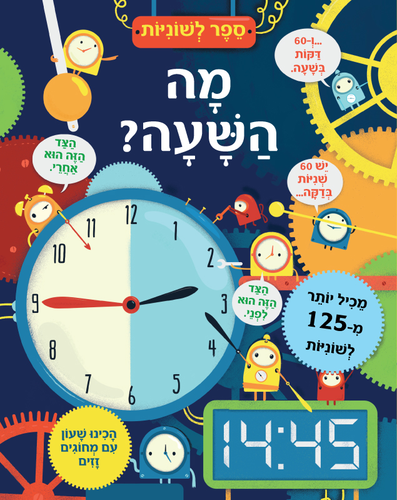 ספר לשוניות - מה השעה?