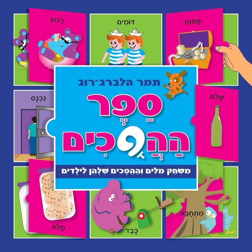 ספר לשוניות - ספר ההפכים / תמר הלברג-רוג