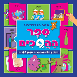ספר לשוניות - ספר ההפכים / תמר הלברג-רוג