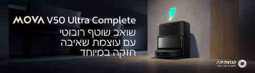 שואב אבק רובוטי שוטף כולל עמדת ריקון אוטומטי Mova מובה V50 Ultra Complete | יבואן רשמי 3 שנים אחריות