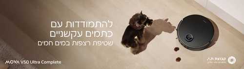 שואב אבק רובוטי שוטף כולל עמדת ריקון אוטומטי Mova מובה V50 Ultra Complete | יבואן רשמי 3 שנים אחריות