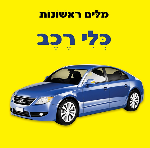 ספר פעוטות עם כריכה בציפוי רך ללימוד מילים ראשונות - כלי רכב