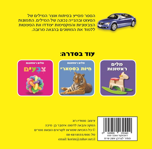 ספר פעוטות עם כריכה בציפוי רך ללימוד מילים ראשונות - כלי רכב