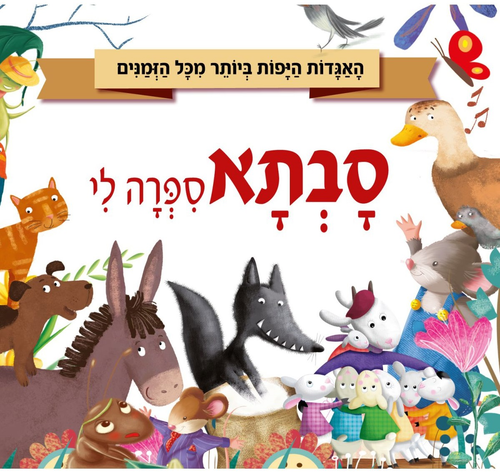 סבתא סיפרה לי - 5 אגדות ילדים יפות מכל הזמנים