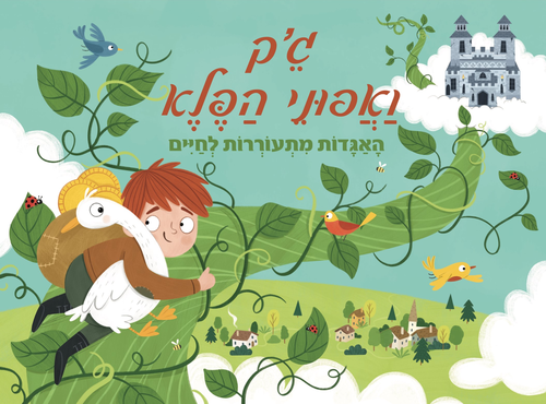 ספר ילדים פופ אפ 3D נפתח - ג'ק ואפוני הפלא