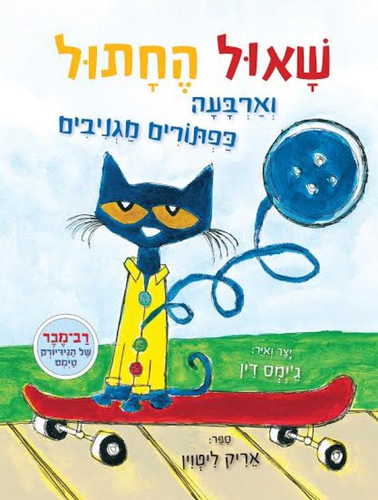 ספר ילדים - שאול החתול וארבעה כפתורים מגניבים / אריק ליטווין