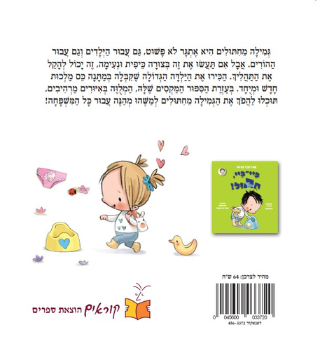 ספר ילדים אני ילדה גדולה ביי-ביי, חיתול / היידי הווארת