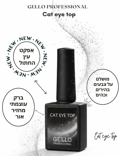 טופ עין החתול 13 מ