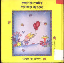 הארנב ממושי - שלומית כהן-אסיף הקיבוץ המאוחד