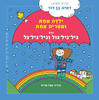 ילדה אחת ומטריה אחת קרטון - דתיה בן-דור
