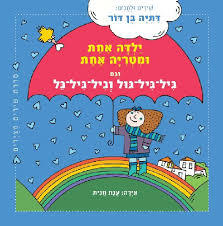 ילדה אחת ומטריה אחת קרטון - דתיה בן-דור מודן