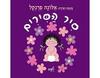סיר הסירים ילדה קרטון - אלונה פרנקל