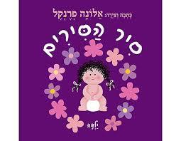 סיר הסירים ילדה קרטון - אלונה פרנקל מודן