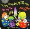 חמש מכשפות הלכו לטיל - רונית חכם