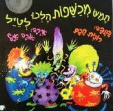חמש מכשפות הלכו לטיל - רונית חכם