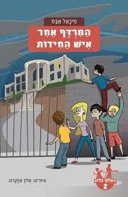משחקי בילוש 2 המרדף אחר איש החידות- מיכאל אבס מודן