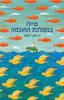 מיילו בממלכת החוכמה - נורטון ג'סטר