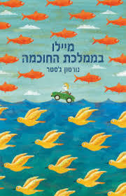 מיילו בממלכת החוכמה - נורטון ג'סטר מודן
