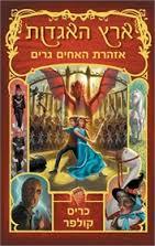ארץ האגדות 3 אזהרת האחים גרים - כריס קולפר מודן