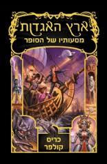 ארץ האגדות 5 מסעותיו של הסופר - כריס קולפר מודן