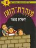 מנהרת הזמן 1 ירושלים במצור - גלילה רון-פדר