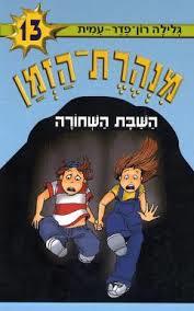 מנהרת הזמן 13 השבת השחורה (יד 2) - גלילה רון-פדר מודן