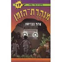 מנהרת הזמן 17  אלוף הבריחות - גלילה רון-פדר מודן