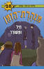 מנהרת הזמן 28 חיל ומשורר - גלילה רון-פדר