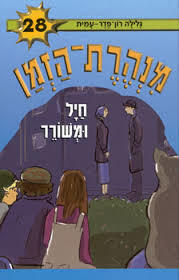 מנהרת הזמן 28 חיל ומשורר - גלילה רון-פדר מודן
