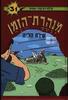 מנהרת הזמן 31  שיירת הל"ה - גלילה רון-פדר