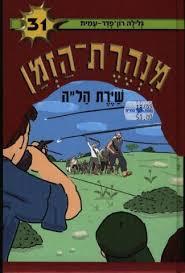 מנהרת הזמן 31  שיירת הל"ה - גלילה רון-פדר מודן
