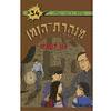 מנהרת הזמן 34 מגן ירושלים  - גלילה רון-פדר