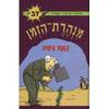 מנהרת הזמן 37 דגמה אישית- גלילה רון-פדר