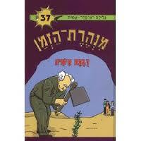מנהרת הזמן 37 דגמה אישית- גלילה רון-פדר מודן