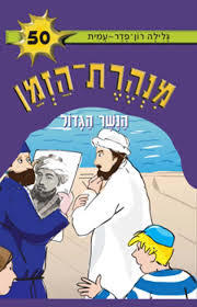 מנהרת הזמן 50 הנשר הגדול - גלילה רון-פדר מודן
