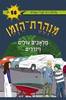 מנהרת הזמן 58 מלאכים עולים ויורדים - גלילה רון-פדר