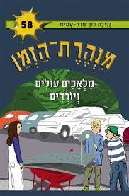 מנהרת הזמן 58 מלאכים עולים ויורדים - גלילה רון-פדר מודן