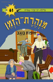 מנהרת הזמן 61 סופות בנגב - גלילה רון-פדר מודן