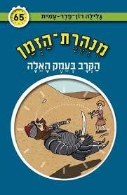 מנהרת הזמן 65 הקרב בעמק האלה - גלילה רון-פדר מודן