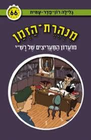 מנהרת הזמן 66 מועדון המעריצים של רש"י  -  גלילה רון-פדר מודן