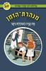 מנהרת הזמן 69 מה קרה לצוללת דקר -  גלילה רון-פדר